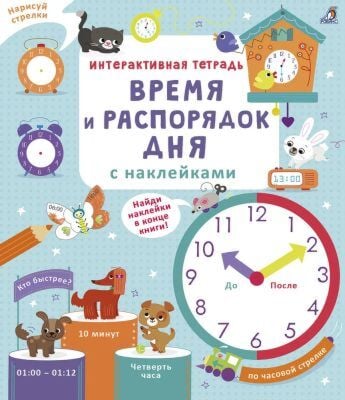 Интерактивная тетрадь. Время и распорядок дня с наклейками (мягк.обл.)