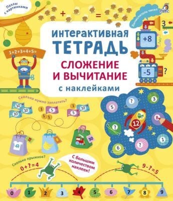 Интерактивная тетрадь. Сложение и вычитание с наклейками (мягк.обл.)