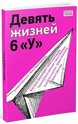 Девять жизней 6 "У" (мягк.обл.)
