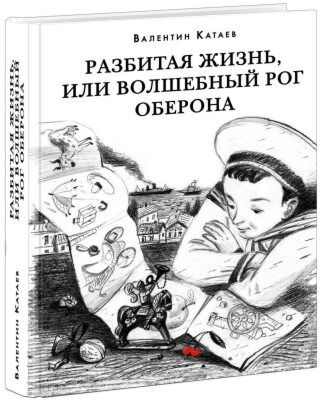 Разбитая жизнь, или Волшебный рог Оберона