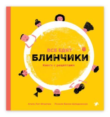 Все едят блинчики. Книга с рецептами