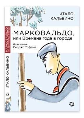 Марковальдо, или Времена года в городе