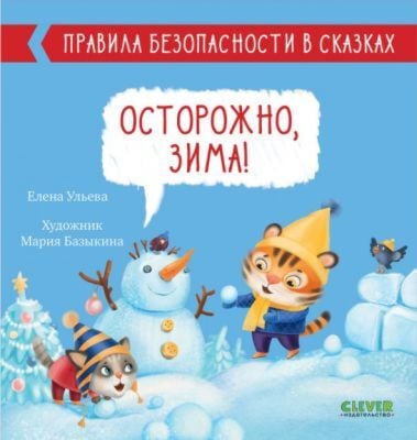 Осторожно, зима! Правила безопасности в сказках