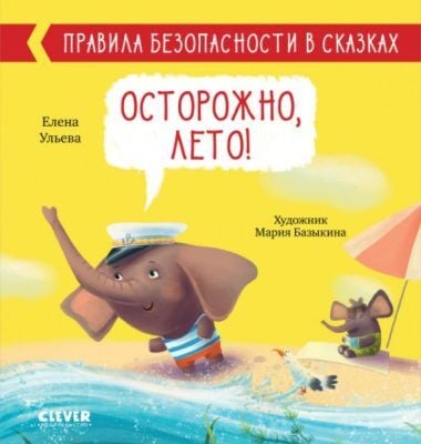 Осторожно, лето! Правила безопасности в сказках