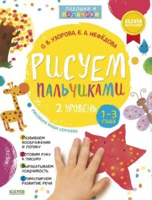 Рисуем пальчиками. 1-3 года. 2 уровень (мягк.обл.)