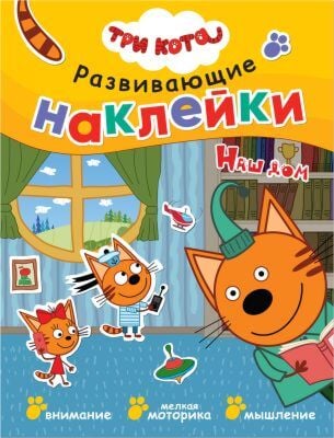 Три кота. Развивающие наклейки. Наш дом (мягк.обл.)