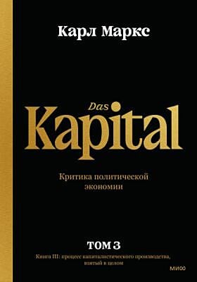 Das Kapital. Критика политической экономии. Том 3. Книга III: процесс капиталистического производства, взятый в целом
