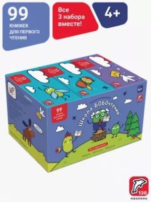 Школа БОБОчтения! 4+. Комплект из 3х наборов