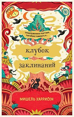 Клубок заклинаний (мягк.обл.)