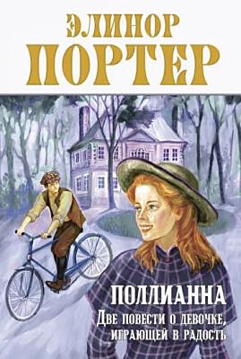 Поллианна. Две повести о девочке, играющей в радость