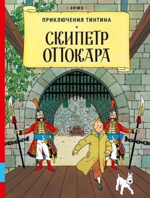 Скипетр Оттокара