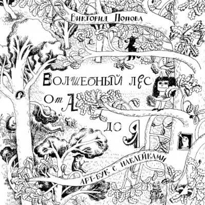 Волшебный лес от А до Я (мягк.обл.)
