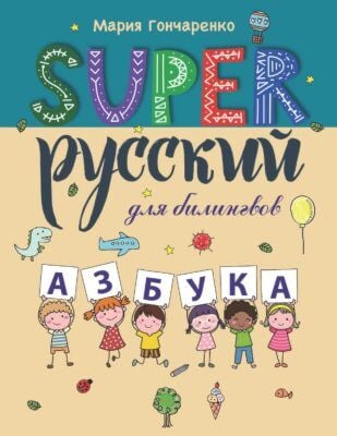 SUPER Русский для билингвов. Азбука