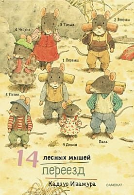 14 лесных мышей (мини). Переезд