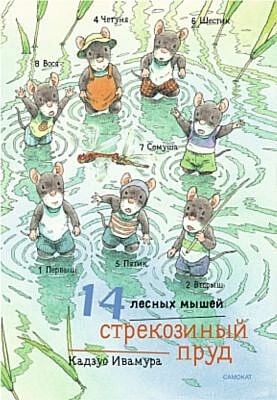 14 лесных мышей (мини). Стрекозиный пруд