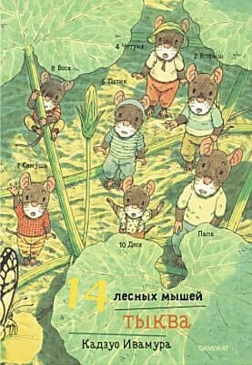 14 лесных мышей (мини). Тыква