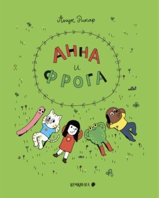 Анна и Фрога (мягк.обл.)