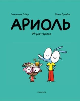 Ариоль. Муха-горюха (мягк.обл.)