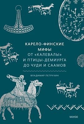 Карело-финские мифы. От Калевалы и птицы-демиурга до чуди и саамов