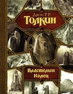 Властелин Колец (кинообложка)
