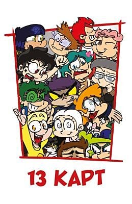 13 Карт. Земля Королей (игральные карты)