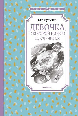 Девочка, с которой ничего не случится (серия "Чтение - лучшее учение!"