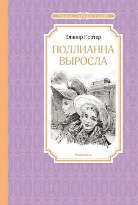 Поллианна выросла (серия Чтение - лучшее учение)