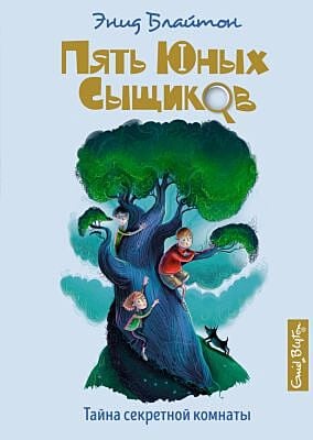 Пять юных сыщиков. Тайна секретной комнаты
