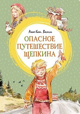 Опасное путешествие Щепкина (серия Яркая ленточка)