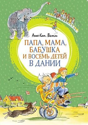Папа, мама, бабушка и восемь детей в Дании (серия Яркая ленточка)