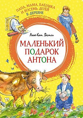 Маленький подарок Антона. Папа, мама, бабушка и восемь детей в деревне