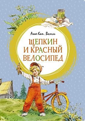Щепкин и красный велосипед (серия Яркая ленточка)