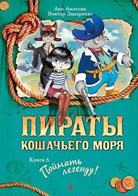 Пираты Кошачьего моря. Книга 6. Поймать легенду!