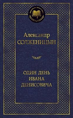 Один день Ивана Денисовича (серия Мировая классика)