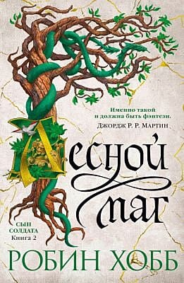 Лесной маг. Сын солдата. Книга 2