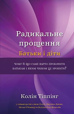 Радикальне Прощення. Батьки і діти