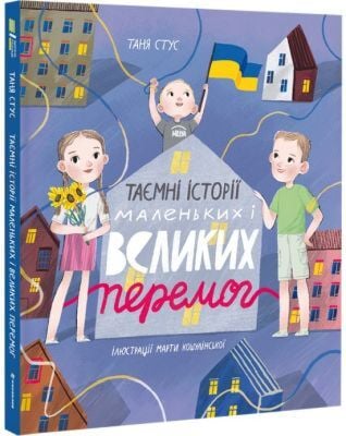 Таємні історії маленьких і великих перемог