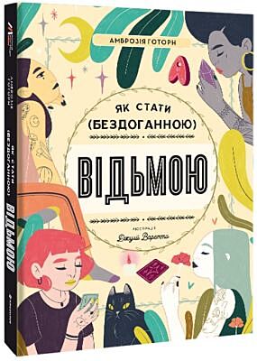 Як стати (бездоганною) відьмою