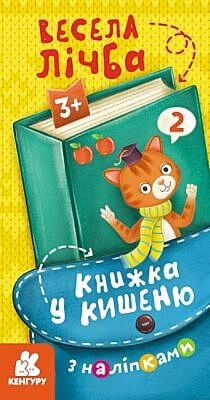 Книжка у кишеню з наліпками. Весела лічба (мягк.обл.)