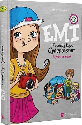 Емі і Таємний Клуб Супердівчат. Шукачі пригод. Книга 7