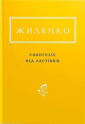 Євангеліє від ластівки
