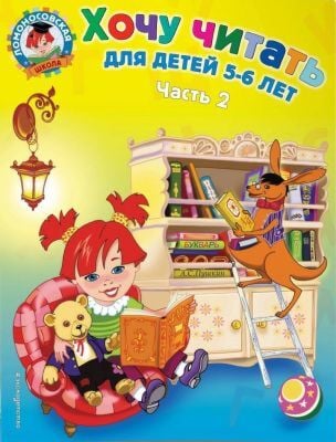 Хочу читать. Для детей 5-6 лет (в 2х частях). Часть 2 (мягк.обл.)