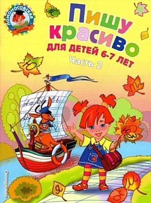 Пишу красиво. Для детей 6-7 лет. Часть 2 (мягк.обл.)
