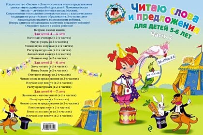 Читаю слова и предложения. Для детей 5-6 лет. Часть 2 (мягк.обл.)