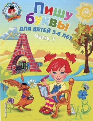 Пишу буквы. Для детей 5-6 лет. Часть 1 (мягк.обл.)