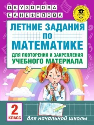 Летние задания по математике для повторения и закрепления учебного материала. 2 класс (мягк.обл.)