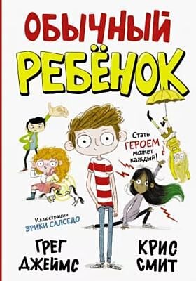 Обычный ребёнок