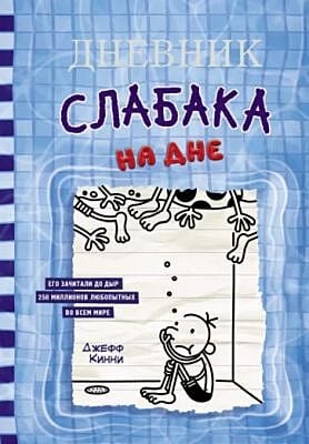 Дневник слабака. Книга 15. На дне