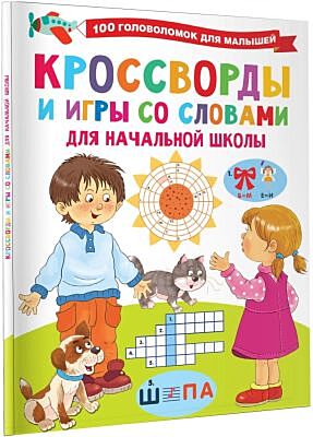 Кроссворды и игры со словами (мягк.обл.)