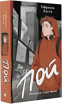 Пой. История Тома Фрая